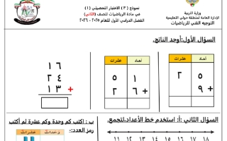نموذج 3 للاختبار التحصيلي الأول مع الاجابة رياضيات الصف الثاني الفصل الثاني