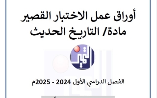 أوراق عمل مع الحل للاختبار القصير1 تاريخ للصف الثاني عشر أدبي فصل أول #م. التميز 2024-2025