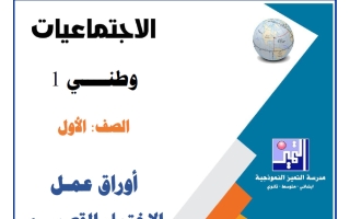 أوراق عمل الاختبار القصير (1) اجتماعيات الصف الأول الفصل الأول 2026-2027