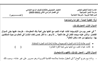 نموذج (غير محلول) للاختبار التحصيلي(3) عربي رابع ابتدائي ف2 #م. التميز 2022 2023