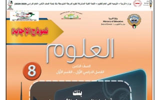 اجابة بنك أسئلة التوجيه معدل علوم الصف الثامن الفصل الأول