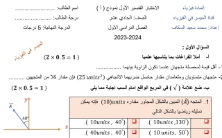 نماذج للاختبار القصير1 فيزياء حادي عشر علمي فصل أول #أ. محمد السكاف 2023 2024