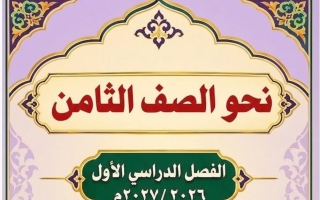 نحو اللغة العربية للصف الثامن الفصل الأول 2026-2027 أ وجيه الهمامي