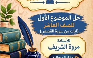 حل الموضوع الأول (آيات من سورة القصص) لغة عربية الصف العاشر الفصل الأول 2026-2027 أ مروة الشريف