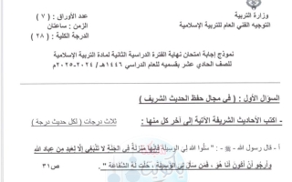 نموذج اجابة امتحان نهائي تربية اسلامية للصف الحادي عشر الفصل الثاني 2024-2025