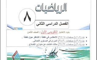 مذكرة محلولة للاختبار التقويمي1 رياضيات ثامن فصل ثاني #أ. عمرو القمبشاوي 2023-2024