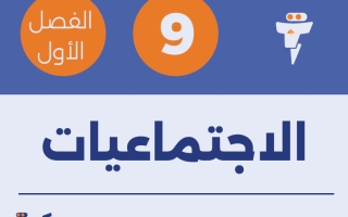 مذكرة اجتماعيات الصف التاسع الفصل الأول - الفلتة