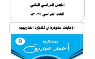 نماذج للاختبار القصير1 عربي ثامن فصل ثاني #أ. أحمد صديق 2023-2024