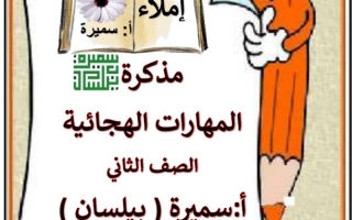 مذكرة المهارات الهجائية عربي ثاني ابتدائي ف2 #أ. سميرة بيلسان