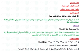 حل درس الحصول على الطاقة علوم الصف الثامن الفصل الأول