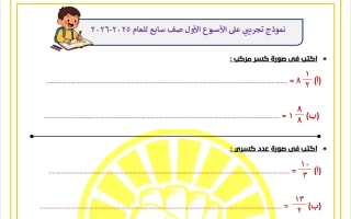نموذج تجريبي على الأسبوع الأول رياضيات الصف السابع الفصل الثاني أ أحلام عاطف