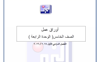 أوراق عمل الاختبار القصير الرابع تربية اسلامية الصف الخامس الفصل الأول