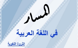 الثروة اللغوية عربي تاسع متوسط ف1 #أ. هاني السروري 2022 2023