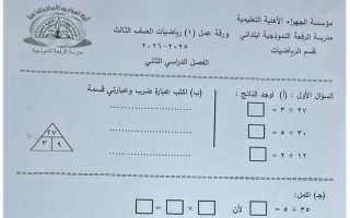 ورقة تقويمي أول رياضيات الصف الثالث الفصل الثاني