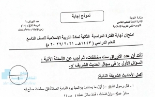 نموذج إجابة امتحان إسلامية للصف التاسع فصل ثاني #الخاص 2021-2022