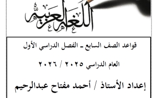 قواعد اللغة العربية للصف السابع الفصل الأول أ أحمد عبدالرحيم