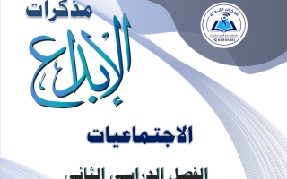 مذكرة اجتماعيات للصف التاسع الفصل الثاني #الابداع