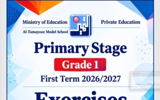 أوراق عمل الوحدة الأولى لغة انجليزية الصف الأول الفصل الأول 2026-2027
