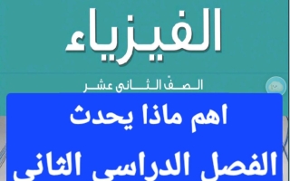 أهم ماذا يحدث مع التفسير فيزياء الصف الثاني عشر الفصل الثاني