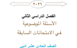 موضوعي الامتحانات السابقة احصاء الصف الحادي عشر أدبي الفصل الثاني 2026 أ محمد نوري الفلاح