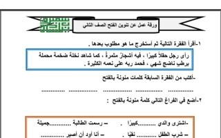 ورقة عمل (تنوين الفتح) عربي ثاني ابتدائي ف1 #أ. سميرة بلسان