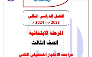 مراجعة محلولة للاختبار التحصيلي2 عربي ثالث ابتدائي فصل ثاني #م. التميز 2023-2024