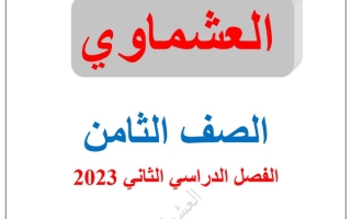 نماذج للاختبار القصير عربي ثامن ف2 #العشماوي 2022 2023