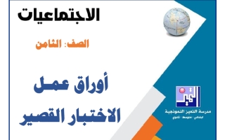أوراق عمل الاختبار القصير اجتماعيات الصف الثامن الفصل الأول 2026-2027
