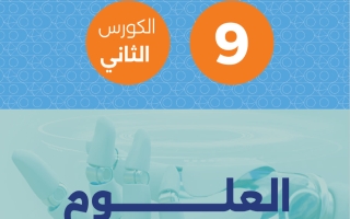 مذكرة علوم الصف التاسع الفصل الثاني #تمكن