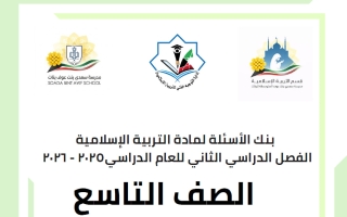 بنك أسئلة تربية اسلامية الصف التاسع الفصل الثاني