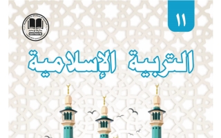مذكرة تربية اسلامية الصف الحادي عشر الفصل الأول 2026-2027 #بو محمد