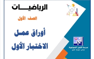 أوراق عمل الاختبار الأول رياضيات الصف الأول الفصل الأول 2026-2027