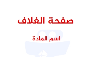 مذكرة الدرس الأول والثاني أحياء الصف العاشر الفصل الأول #تمكن