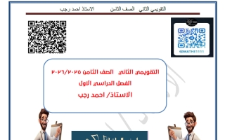 الاختبار التقويمي الثاني رياضيات الصف الثامن الفصل الثاني أ أحمد رجب