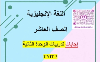 اجابة تدريبات الوحدة الثانية لغة انجليزية الصف العاشر الفصل الأول أ ناشد الحاج