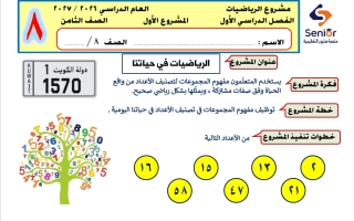 المشروع الأول رياضيات الصف الثامن الفصل الأول 2026-2027 #سنيور