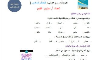 تدريبات رسم هجائي للغة العربية الصف السادس الفصل الأول أ سلوى غنيم