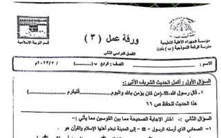ورقة عمل(3) (غير محلولة) إسلامية رابع ابتدائي ف2 #م. الرفعة 2022 2023
