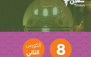 مذكرة تربية اسلامية الصف الثامن الفصل الثاني #تمكن