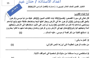 اختبار قصير لغة عربية الصف العاشر الفصل الأول 2026-2027 أ حنان عيد