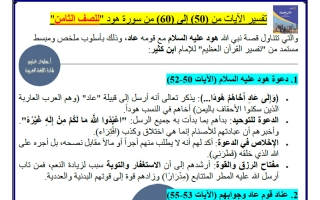 تفسير الآيات المقررة من سورة هود لغة عربية للصف الثامن الفصل الثاني أ سلوى غنيم