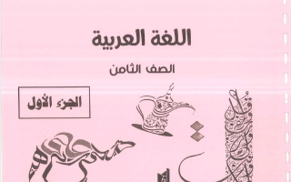 مذكرة الجزء الأول لغة عربية الصف الثامن الفصل الأول 2026-2027 #بو محمد