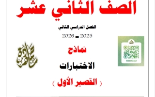 نماذج لاختبارات القصير الأول لغة عربية الصف الثاني عشر الفصل الثاني 2025-2026 أ حمادة ماهر