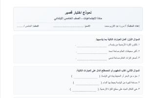 نموذج اختبار قصير اجتماعيات الصف الخامس الفصل الأول أ مروة محمد
