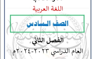 دفتر الطالب لغة عربية سادس فصل ثاني #أ. أحمد السليمان 2023-2024