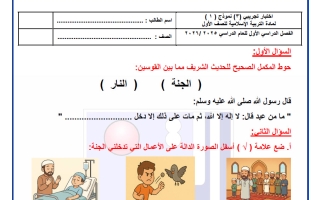 اختبار تجريبي (3) تربية اسلامية الصف الأول الفصل الأول