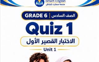 الاختبار القصير الأول للوحدة الأولى لغة انجليزية الصف السادس الفصل الأول 2027 #سمارت