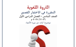 الثروة اللغوية للاختبار القصير لغة عربية الصف السادس الفصل الأول 2026-2027 أ صالح أمين