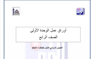 أوراق عمل الوحدة الأولى والثانية تربية اسلامية الصف الرابع الفصل الأول 2026-2027