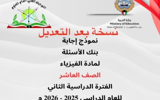اجابة بنك أسئلة (بعد التعديل) فيزياء الصف العاشر الفصل الثاني 2025-2026